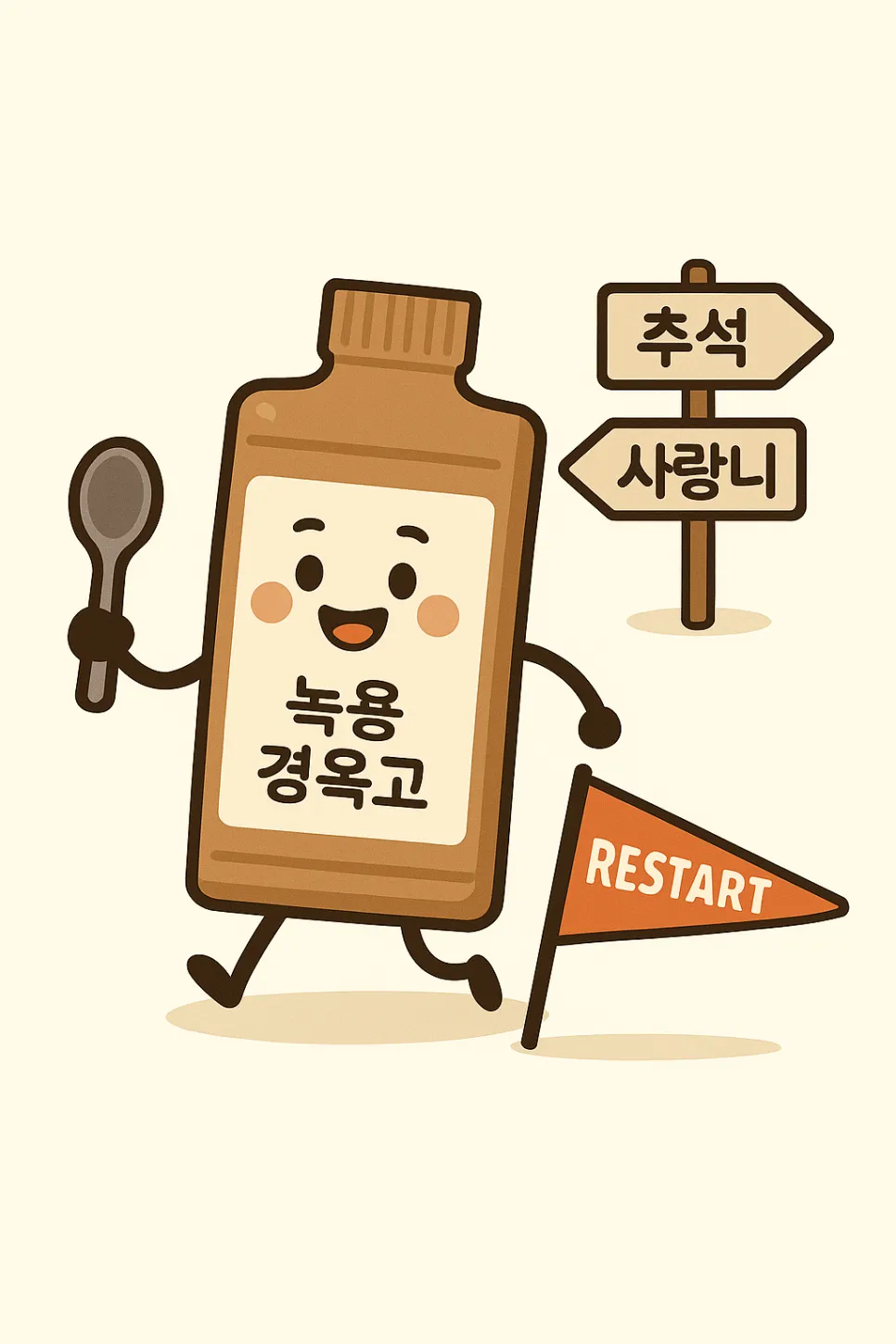 녹용 경옥고 챌린지 - 명절을 보내고