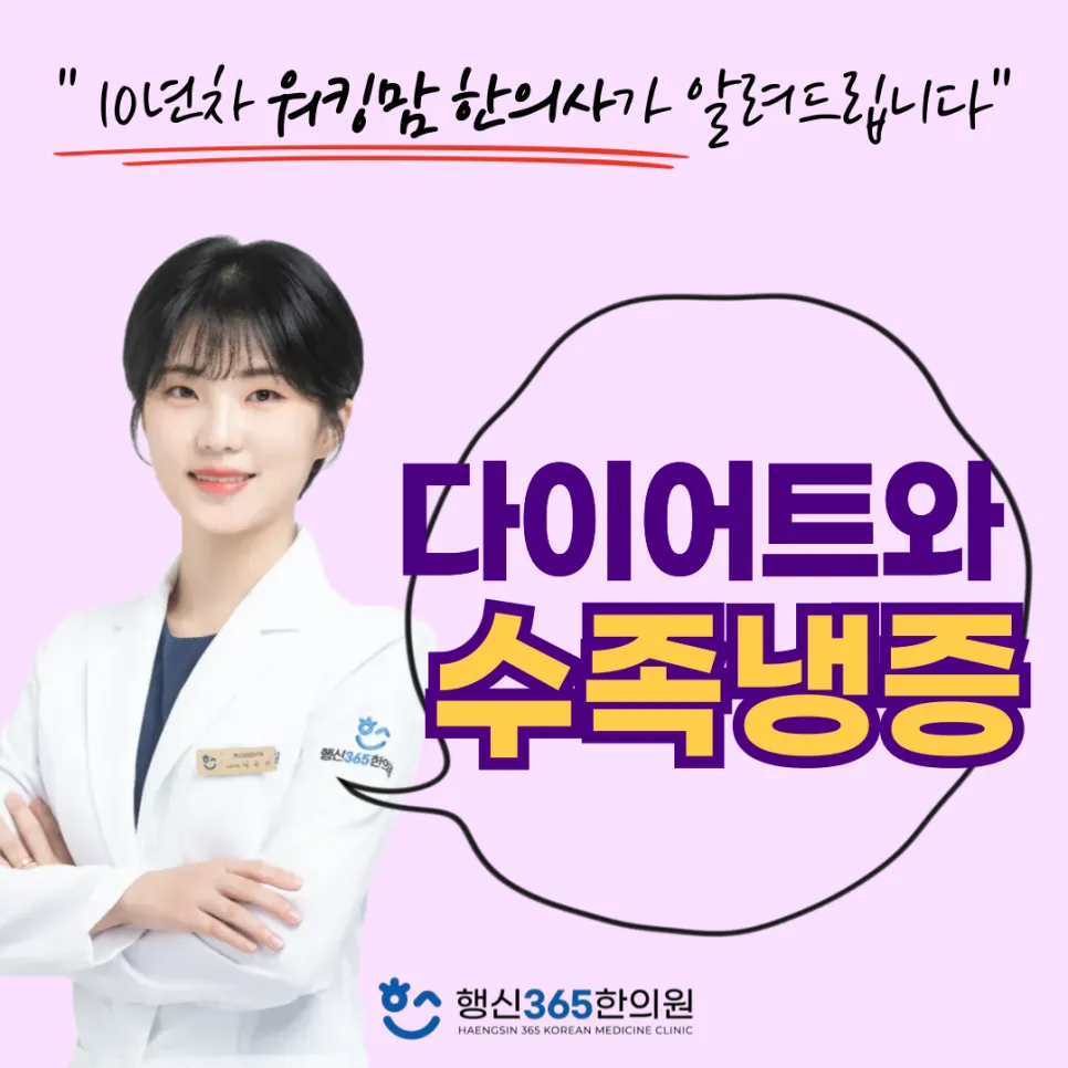 손발이 차가우면 살 안 빠질까? 수족냉증과 다이어트 [행신동 다이어트 한의원]