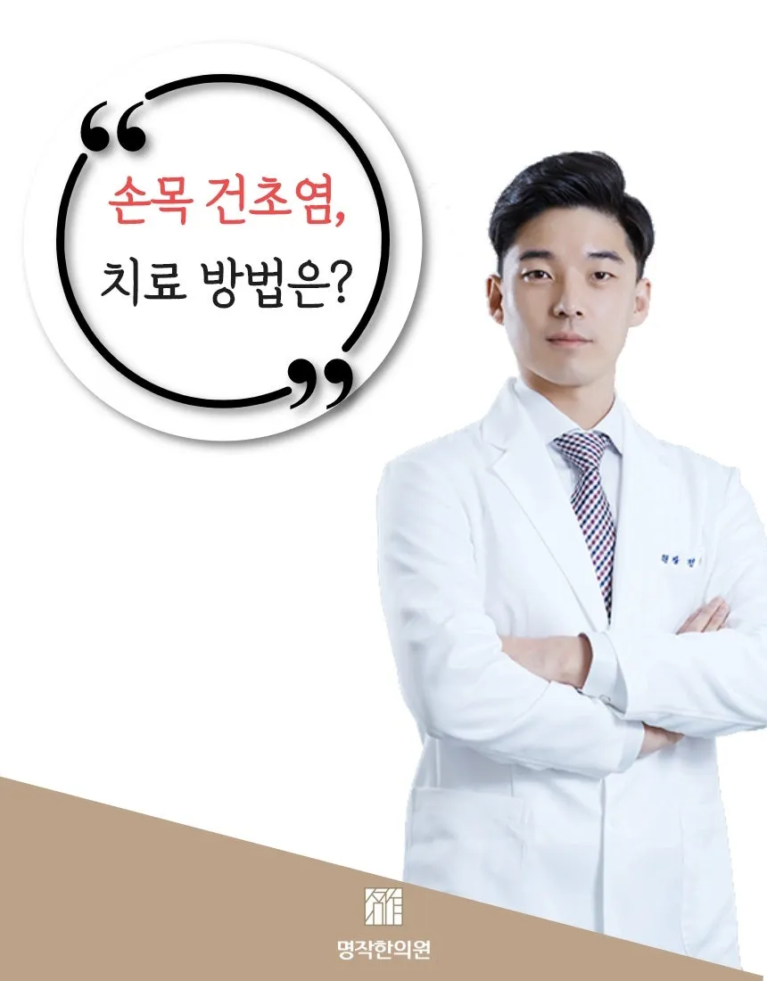 손목 건초염 치료 방법은?