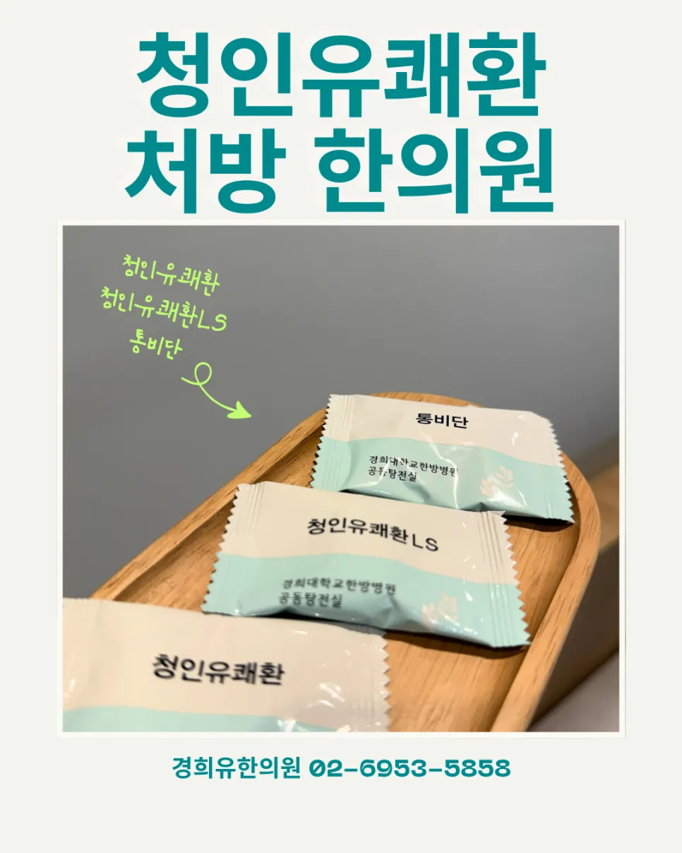 청인유쾌환 처방 한의원 |비대면 진료 |전국 택배 가능