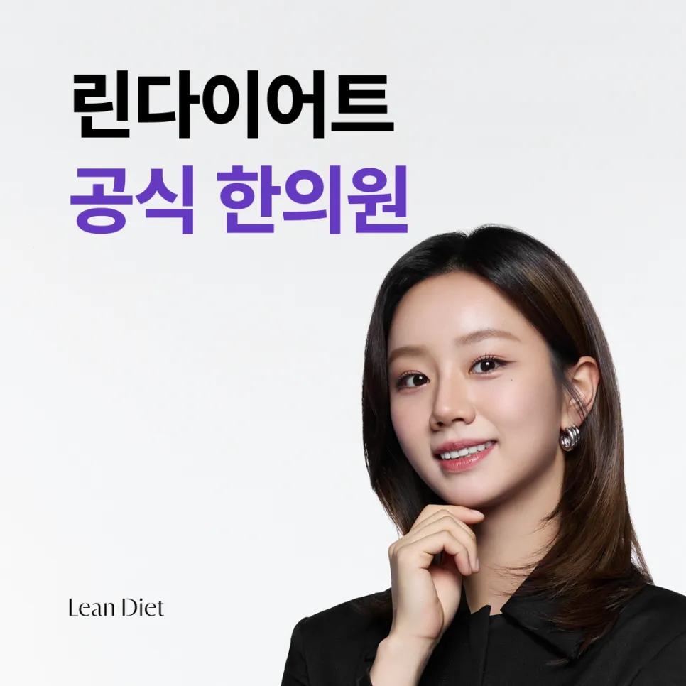 7월 한정 '린다이어트 10일 패키지 이벤트' / 강남 다이어트 한의원