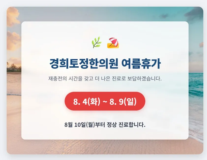 여름 휴가로 인한 휴진 안내