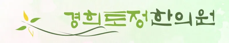 [휴진 안내] 경희토정한의원 6월 첫째 주 휴진 일정 안내