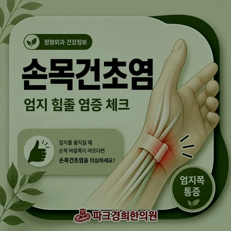춘천 삼천동 손목건초염 비수술적 요법으로 통증 감소할 수 있어