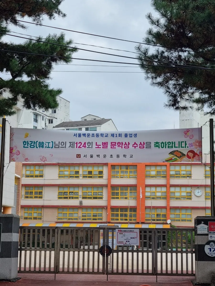 노벨문학상 한강 작가의 초등학교 모교. 우이동 한의원