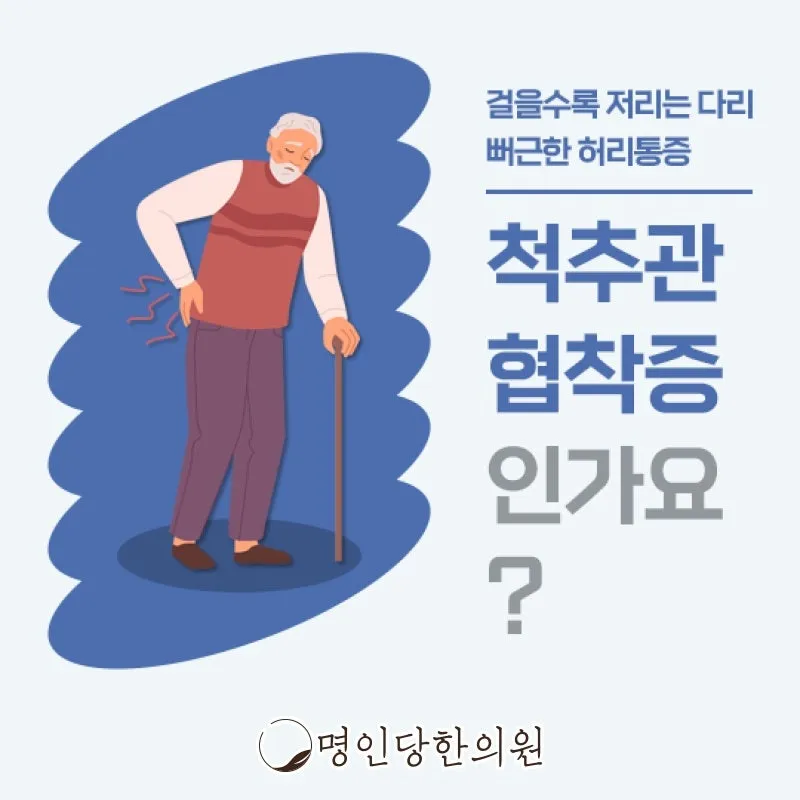 하반신 저림과 보행장애 있다면 창원시청 상남동 척추관협착증 의심돼