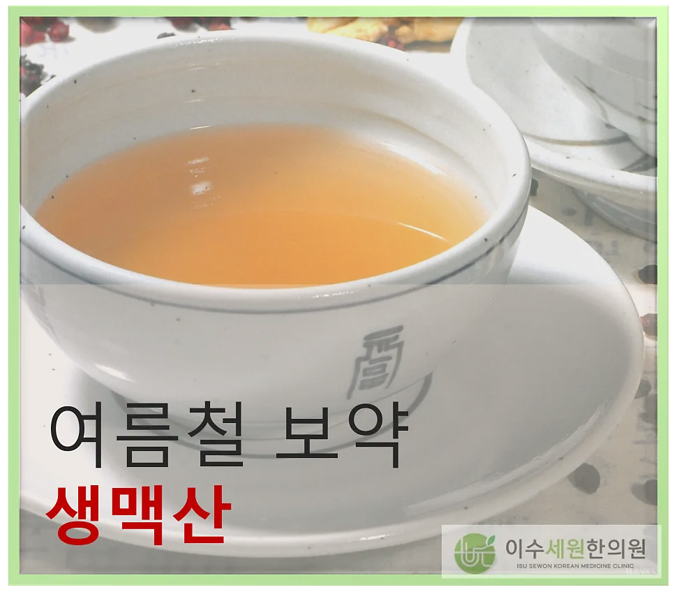 여름철의 더위와 갈증으로 기운이 빠질 때 - 생맥산