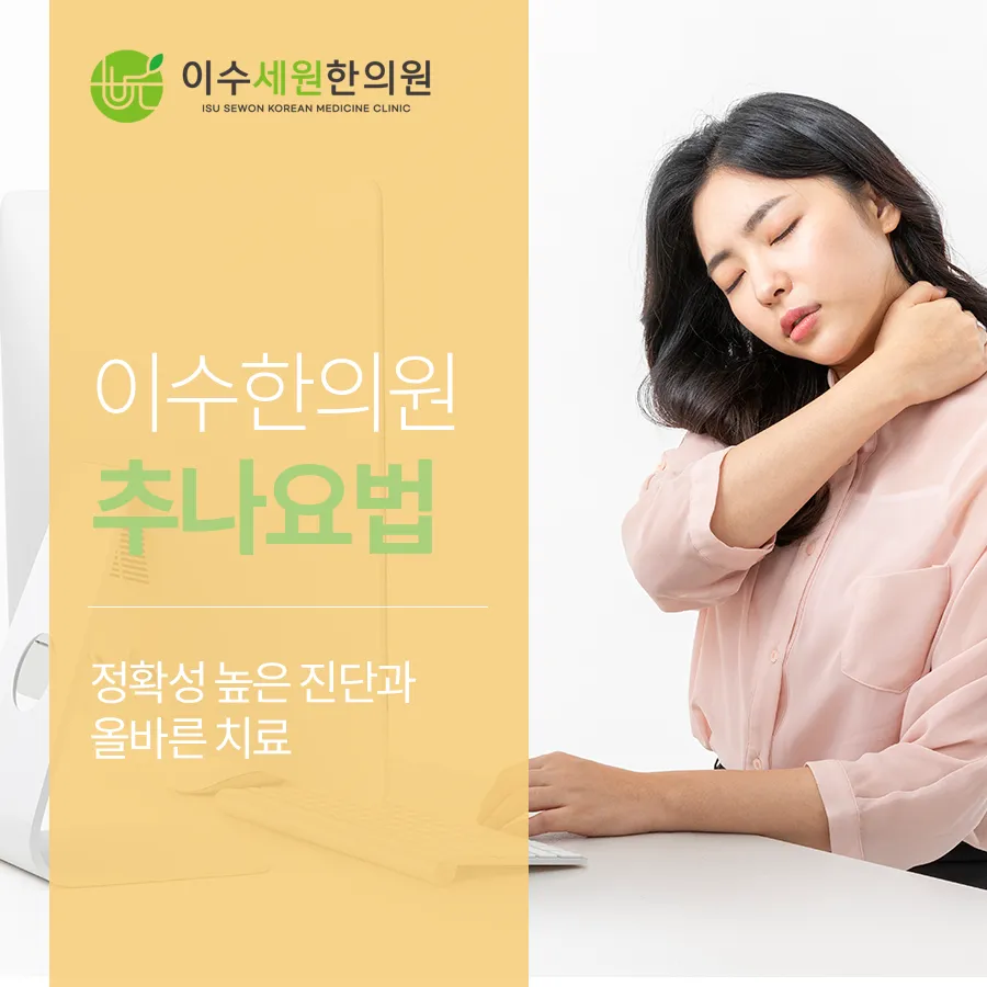 이수한의원 추나요법의 모든 것
