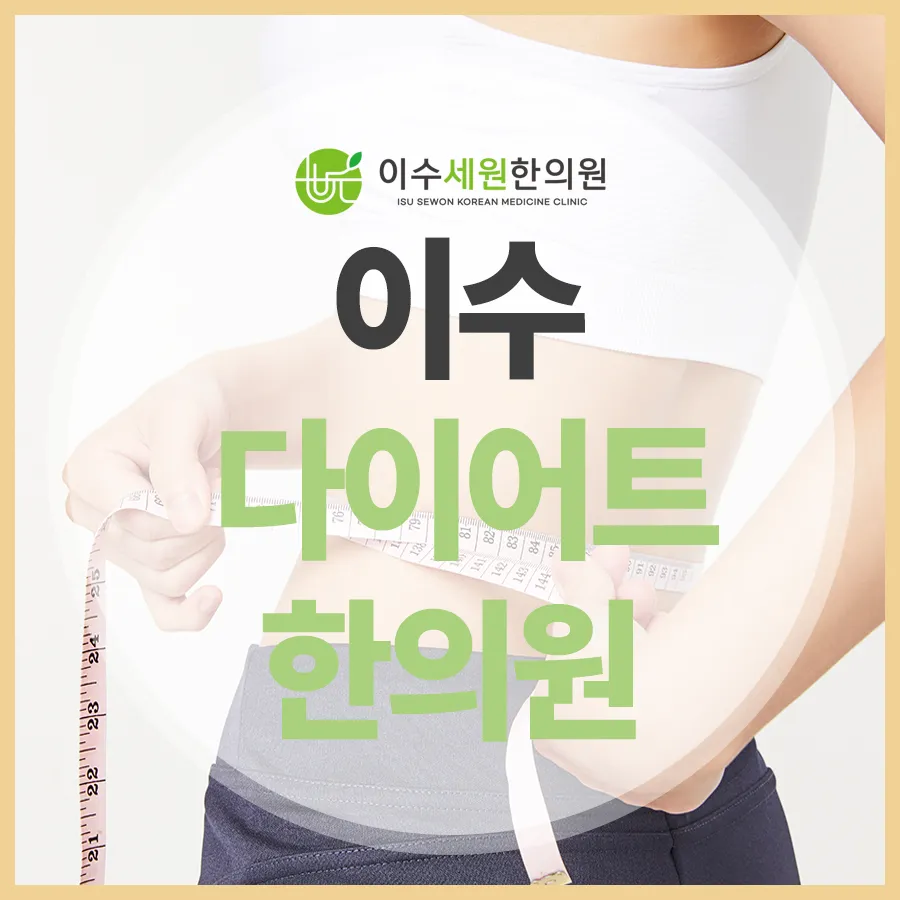 이수다이어트한의원 감로수로 건강 찾기