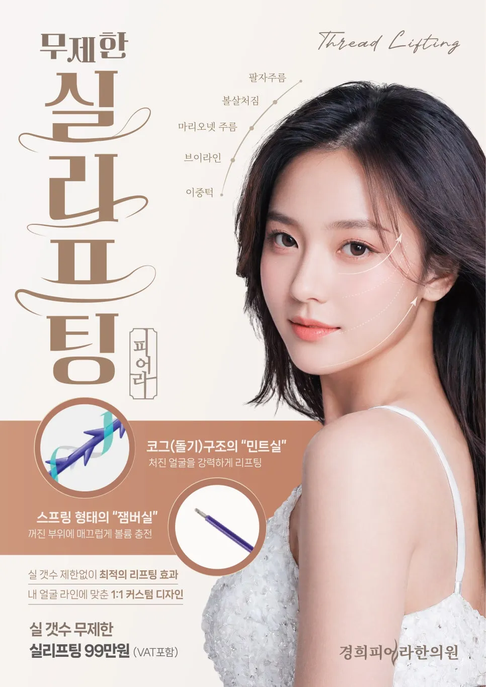 세종시 실리프팅 매선 한의원 브이라인 리프팅 팔자주름 마리오네트 주름 l 실갯수 무제한 실리프팅 l 여원장 1:1 커스텀 디자인