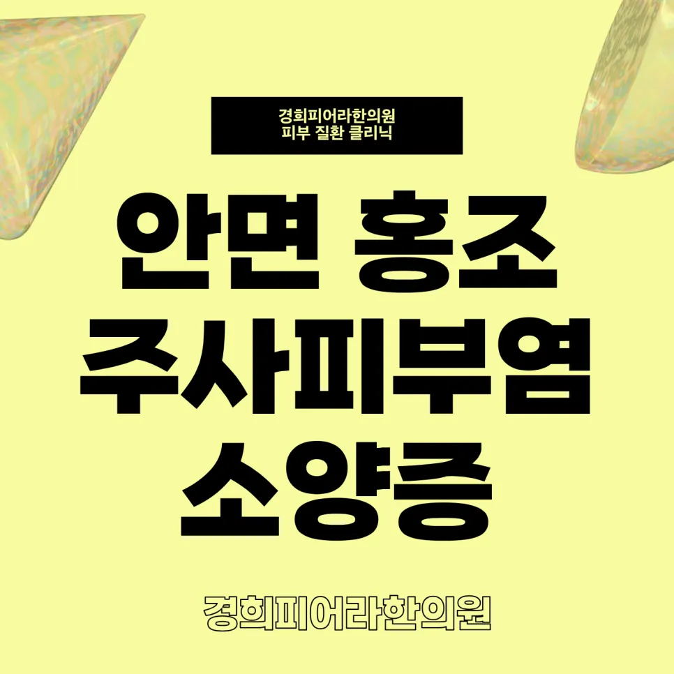 봄철 홍조 주사피부염 심해지는 이유? 스트레스 많을수록 얼굴이 붉어지는 이유 l 세종시 홍조 주사피부염 소양증 두드러기 원인 한의원