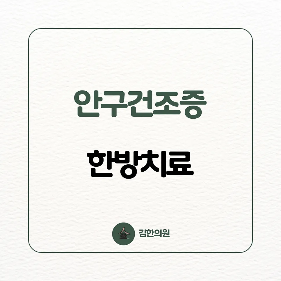 [여주 김한의원] 눈이 뻑뻑하고 건조해요, "안구건조증"
