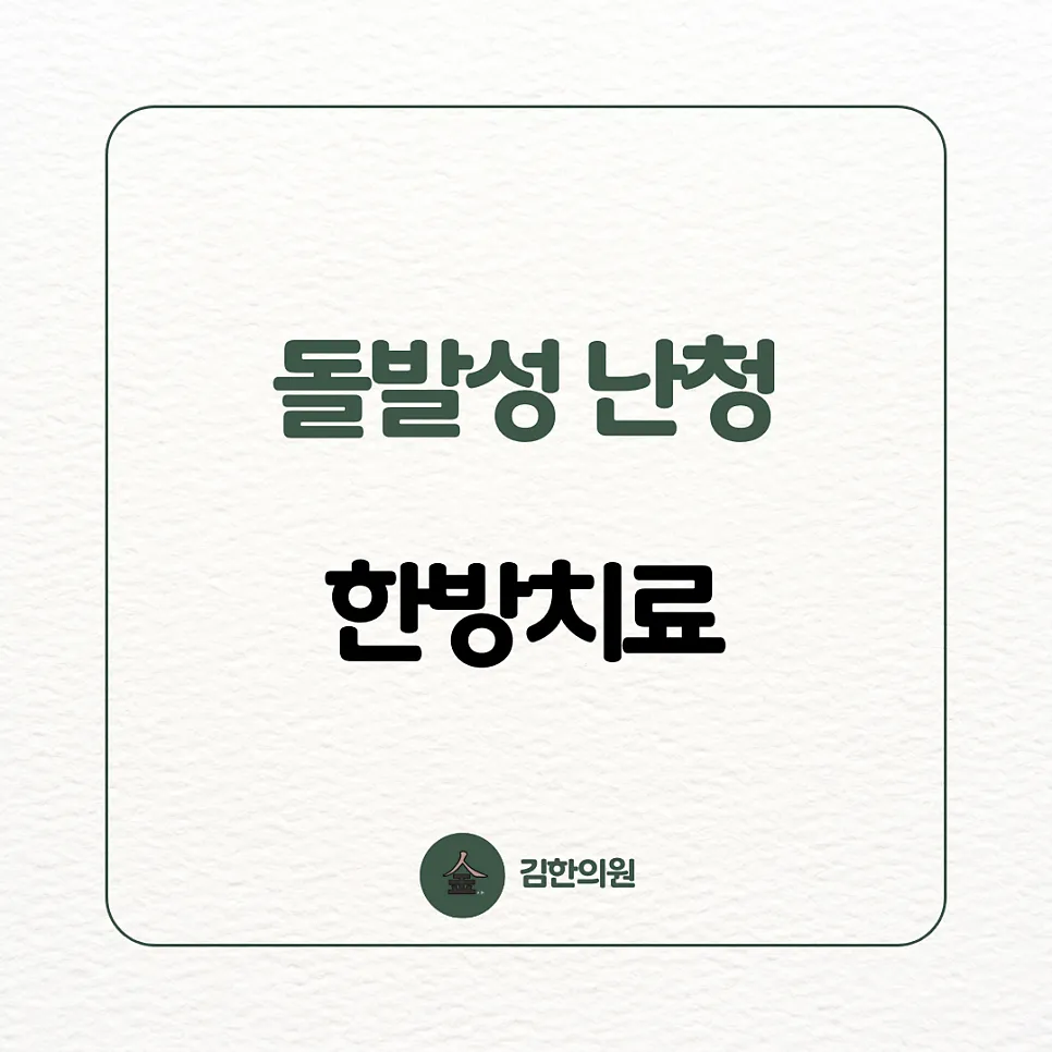 [여주 김한의원] 갑자기 귀가 잘 안 들려요, "돌발성 난청"
