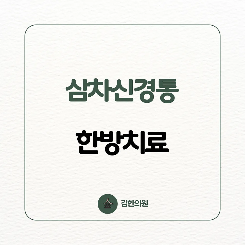 [여주 김한의원] 얼굴 한 쪽에 찌르는 듯한 통증이 발생해요, "삼차신경통"