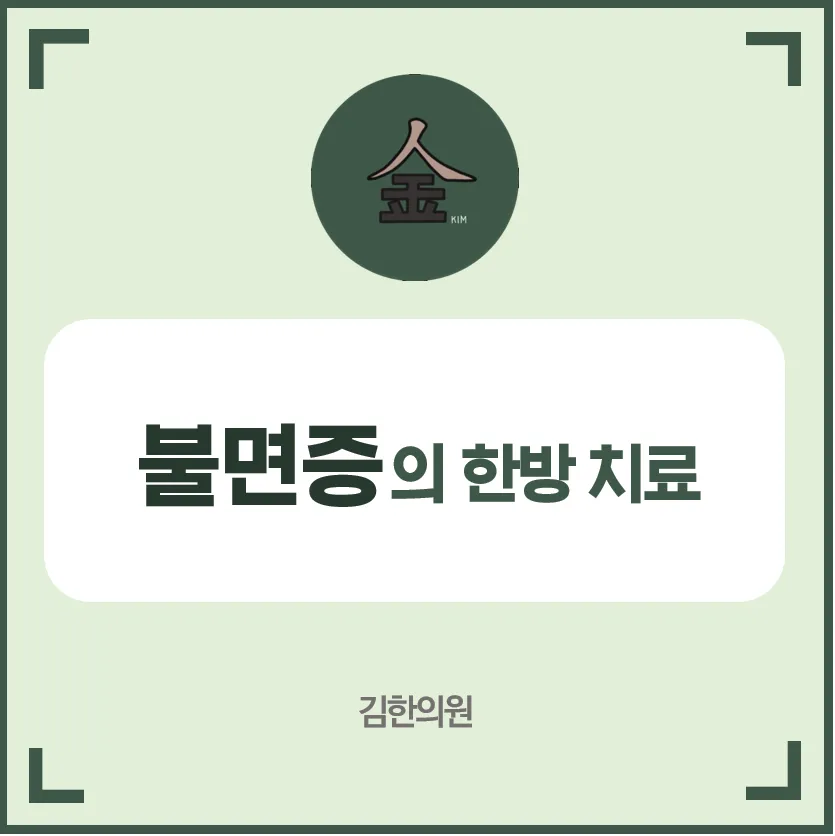 [여주 김한의원] "불면증"도 한의원에서 치료가 가능한가요?
