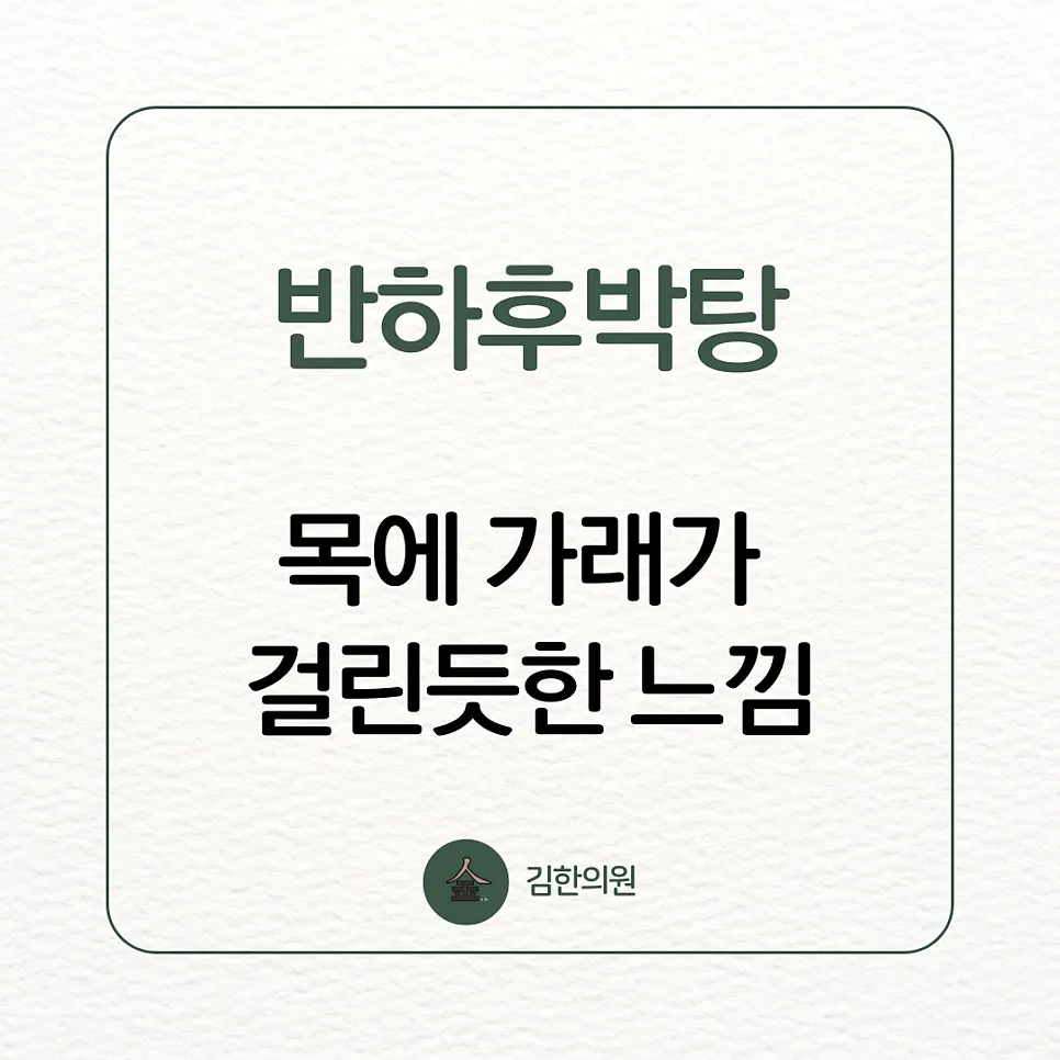 여주 한의원) 목에 뭐가 걸려있는것 같아요. 식도 이물감 어떻게치료할까요?