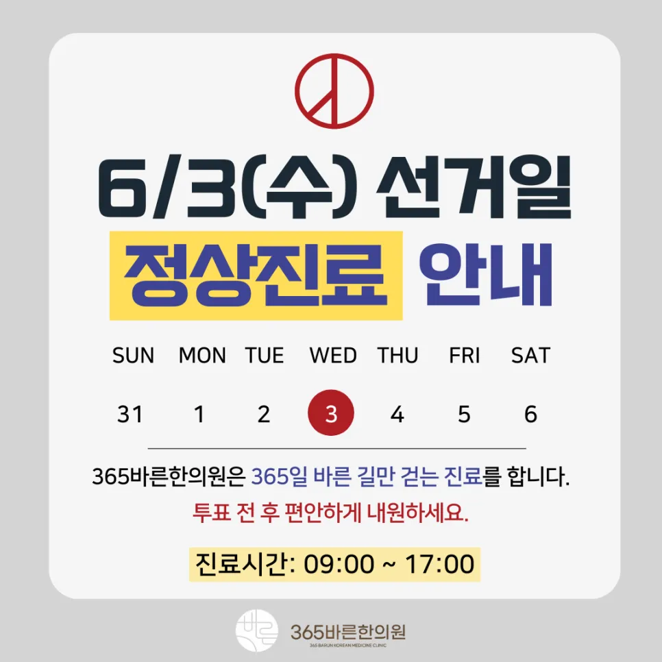 6월 3일 선거일 정상진료 안내드립니다.