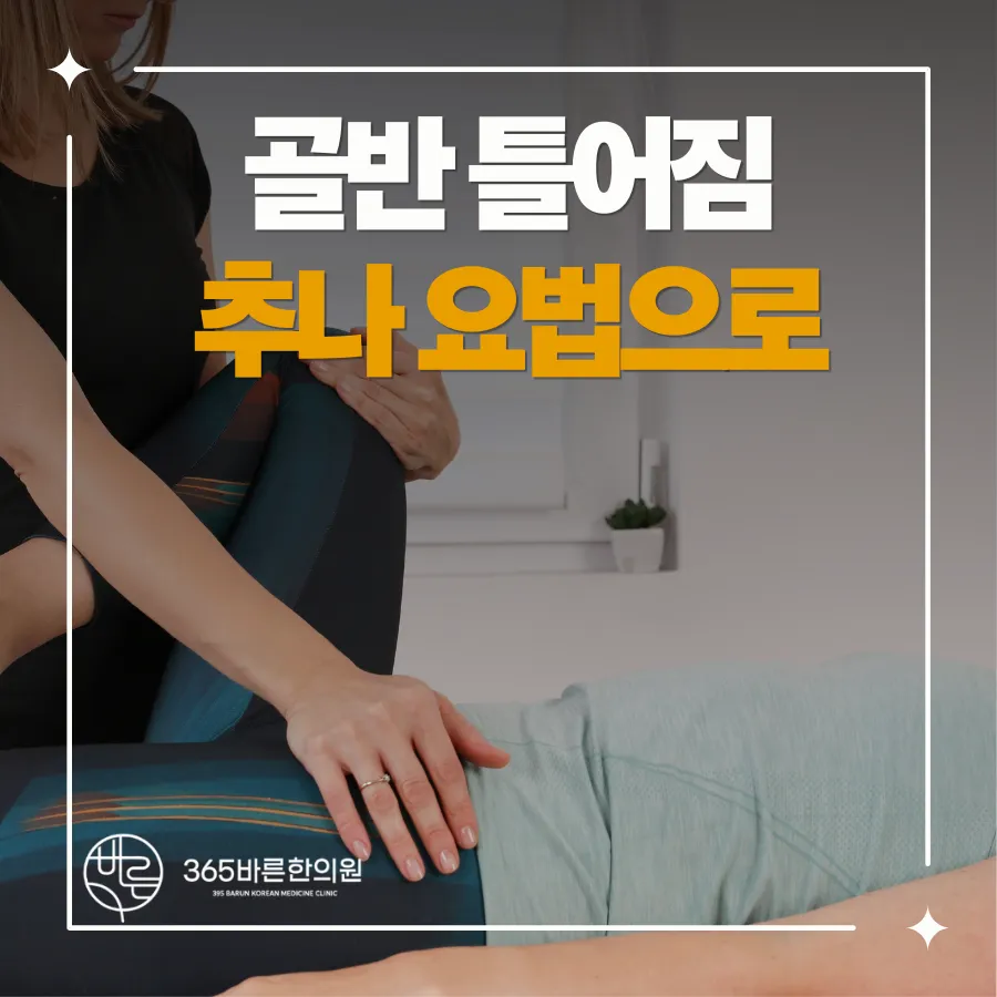 김해한의원 골반 틀어짐 추나 요법으로
