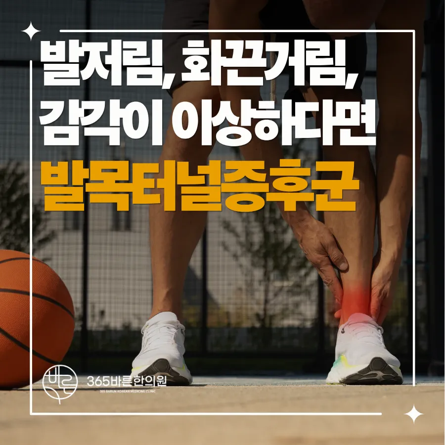 김해한의원 발저림 발목터널증후군