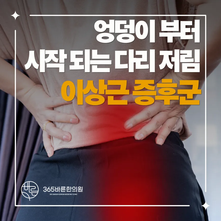 김해한의원 다리저림 이상근증후군 치료