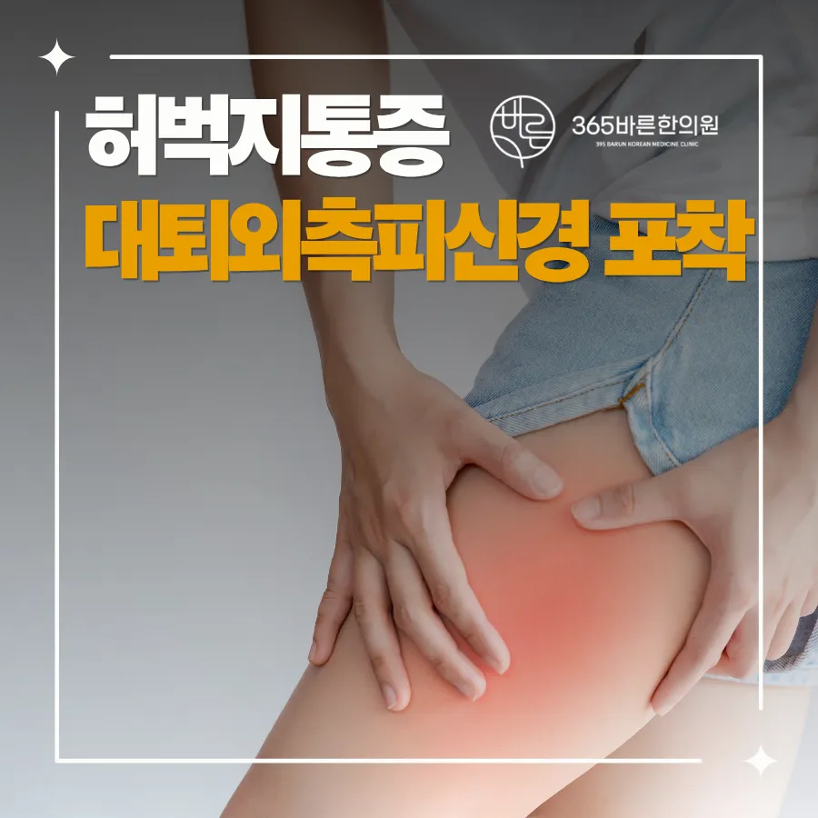 김해한의원 허벅지 통증 대퇴외측피신경 포착 증후군