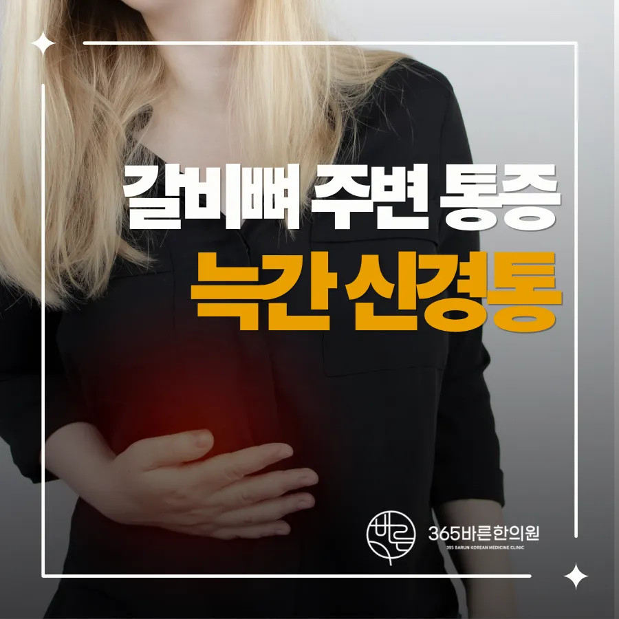 김해한의원 갈비뼈통증 늑간신경통 의심증상은?