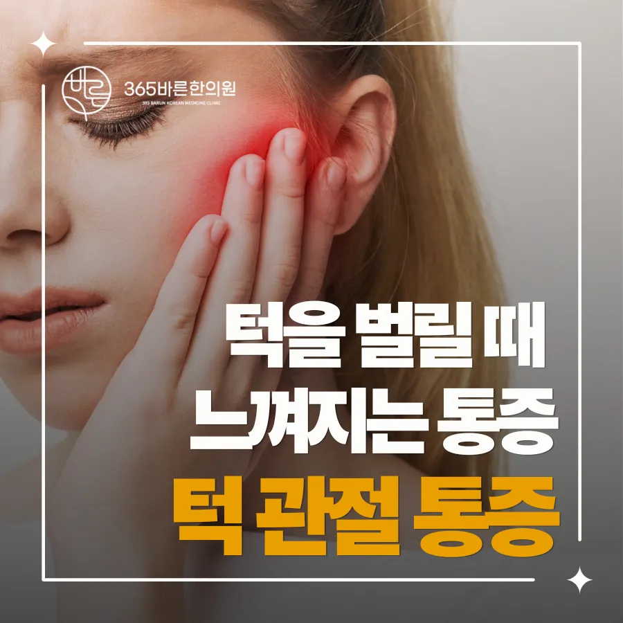 김해한의원 턱관절통증 소리가 나는 원인