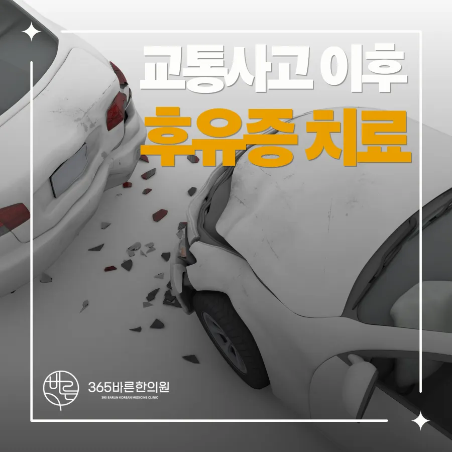 김해한의원 교통사고 후유증의 원인과 치료