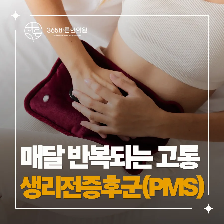 김해한의원 생리전증후군 자가진단법