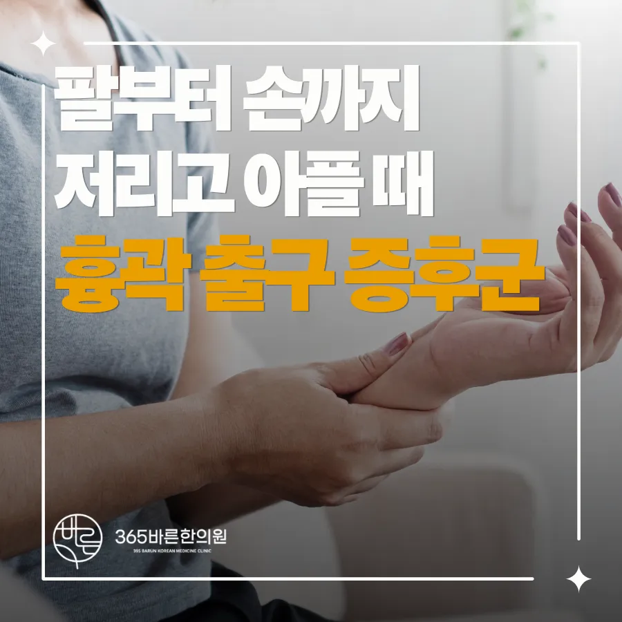 김해한의원 손저림과 팔 힘빠짐 이유는