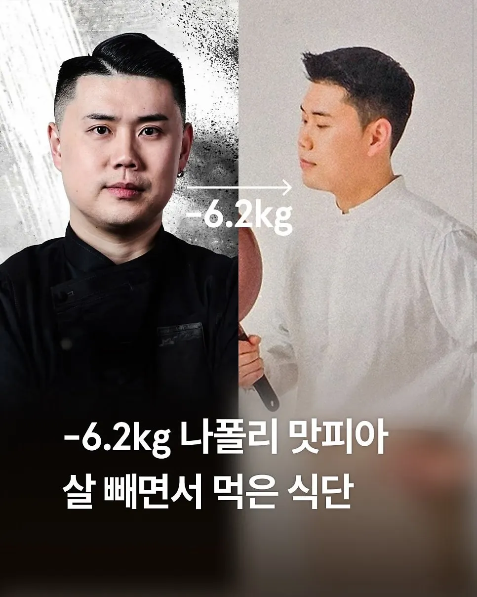 나폴리 맛피아 권성준 셰프 -6.2kg 다이어트 식단 공개
