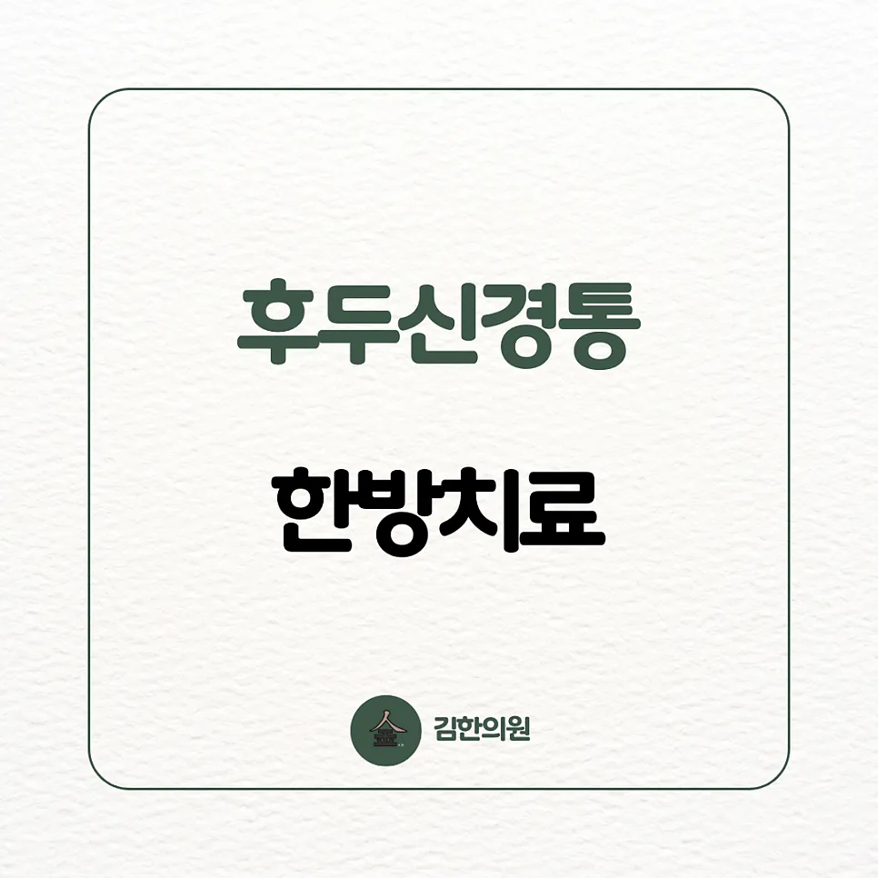 [여주 김한의원] 갑자기 찌르는듯한 두통이 생겼어요, "후두신경통"