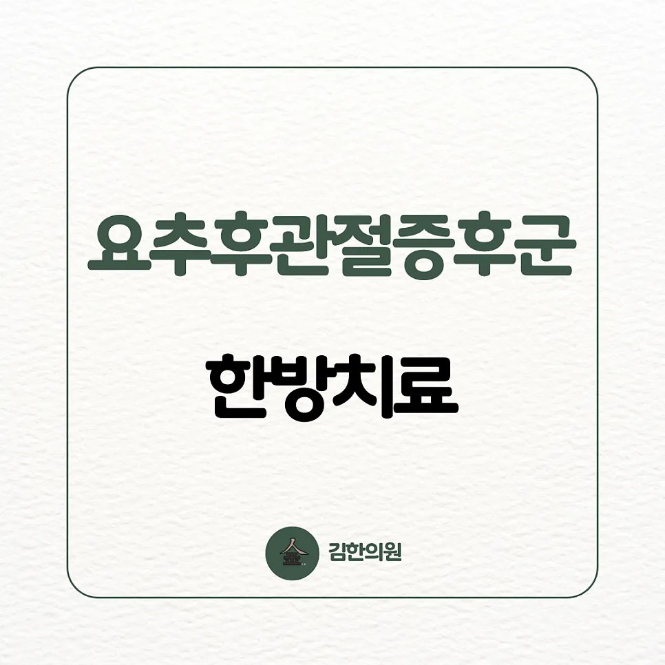 [여주한의원] 눕거나 앉아있을 때 허리가 아파요, "요추 후관절 증후군"