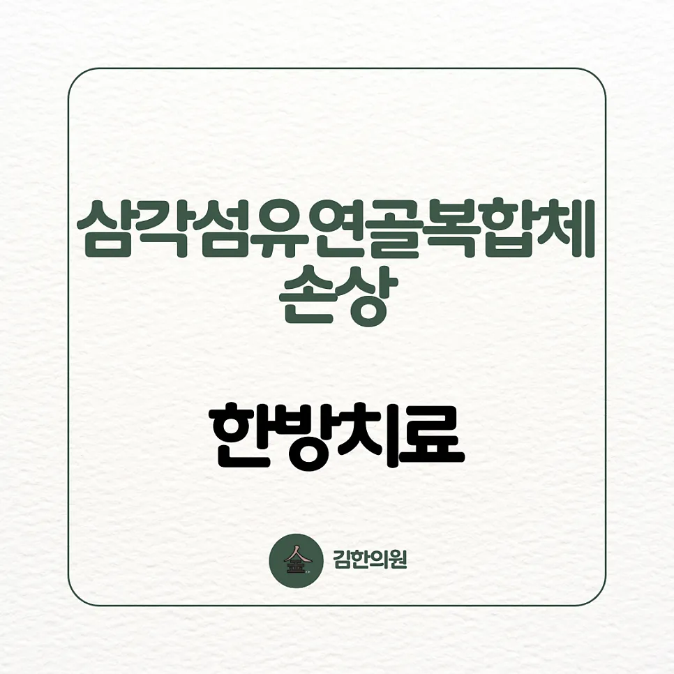 [여주한의원] 새끼손가락쪽 손목이 아파요, "삼각섬유연골복합체 손상"