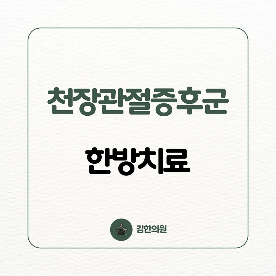 [여주 김한의원] 골반이 아프고 허리를 펴기 힘들어요, "천장관절증후군"