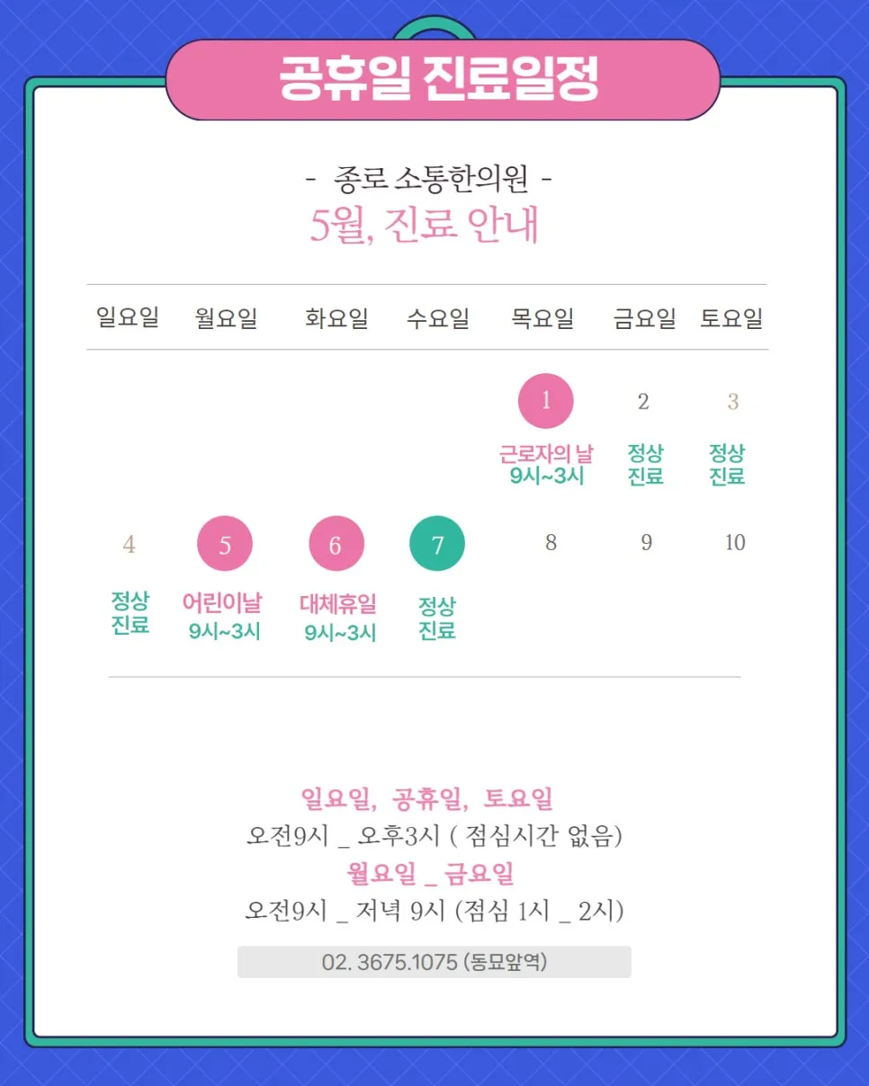 5월 공휴일, 법정기념일 진료 안내