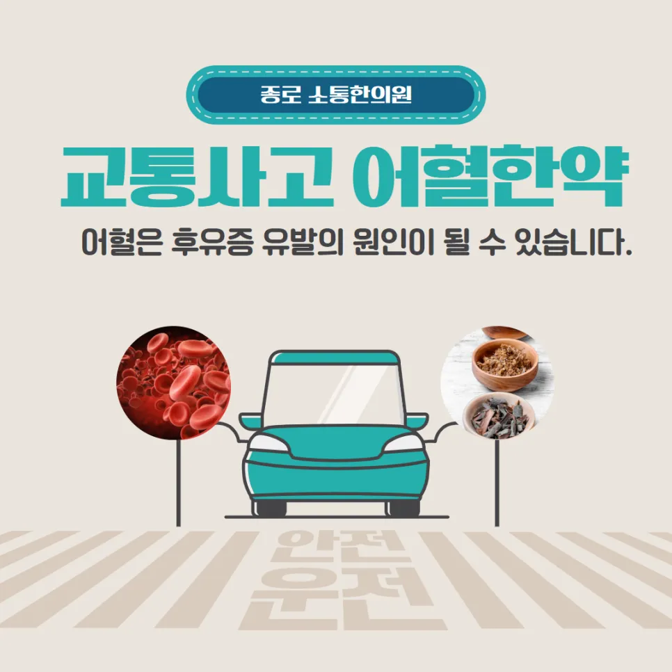 봄철 증가하는 교통사고 치료 방법