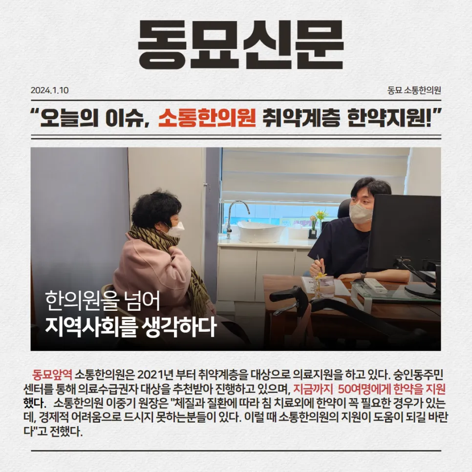 동묘 소통한의원, 의료취약계층 한약지원