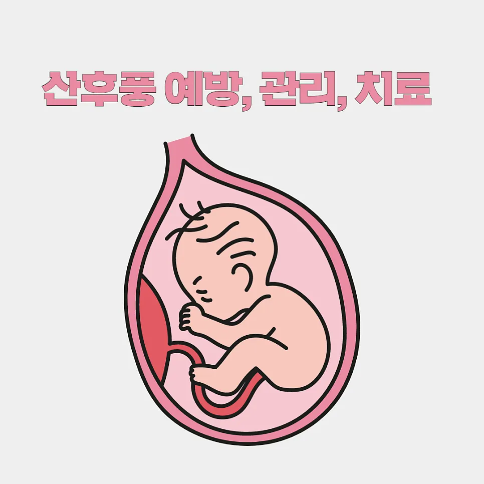 산후풍 치료, 산후 한약 이럴 때는 드세요. (출산 후 관리 및 육아 팁 5가지)