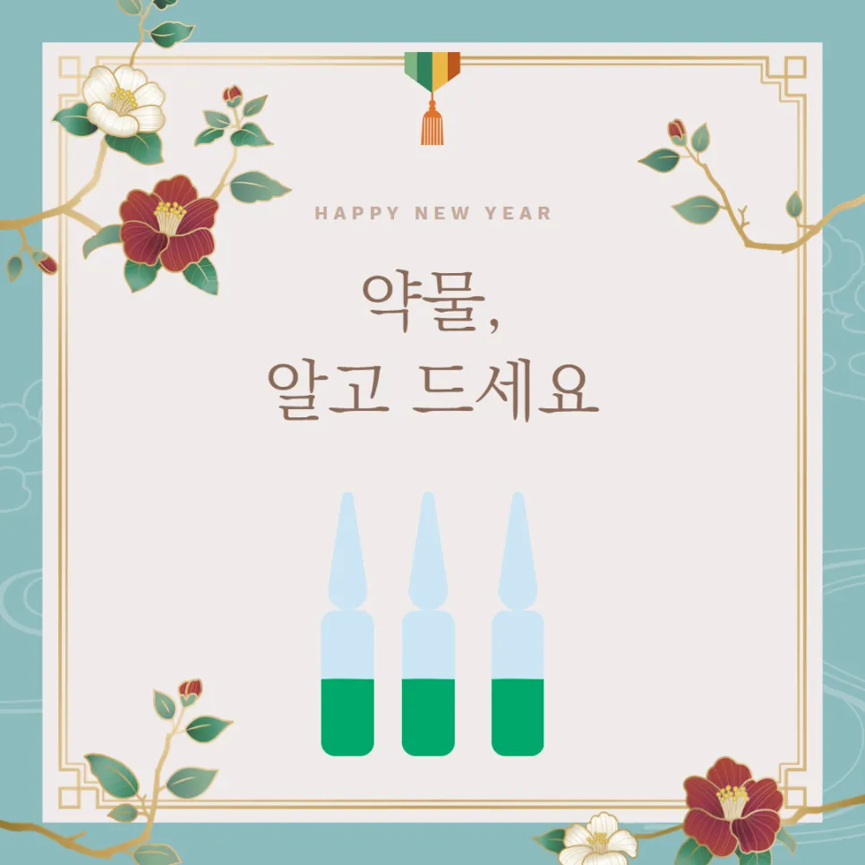 어르신 약물 주의사항, 안전한 복용법
