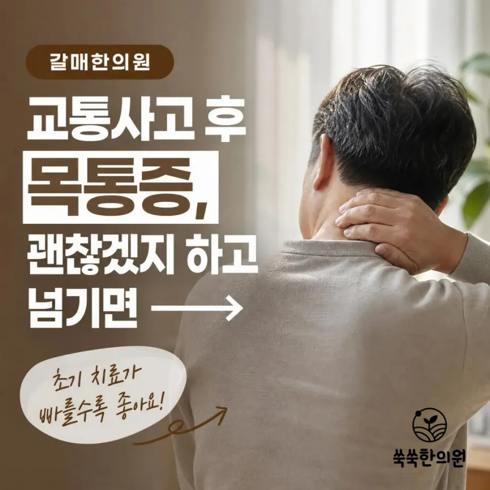 갈매 한의원 교통사고 목통증 치료, 왜 추나요법이 중요할까요?