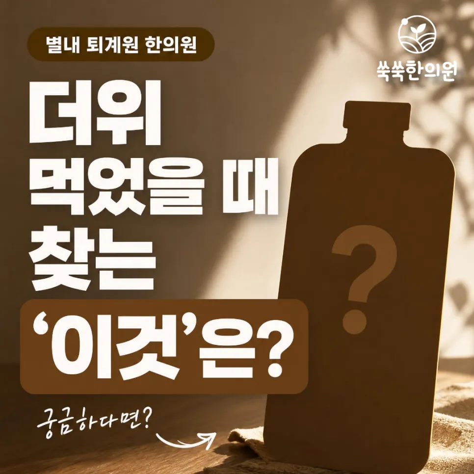 더위 먹었을 때 증상, 어떤 약이 도움될까? 생맥산·공진단·경옥고ㅣ별내 퇴계원 한의원
