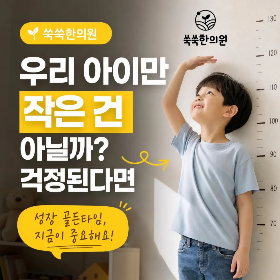 퇴계원 성장클리닉, 성장한약 시작 시기 놓치기 전에 확인하세요