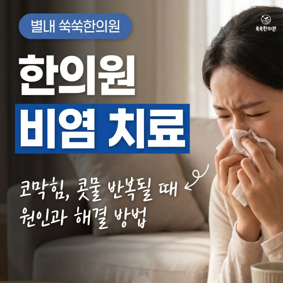 별내 한의원 비염 치료 코막힘 콧물 반복될 때 원인과 해결 방법