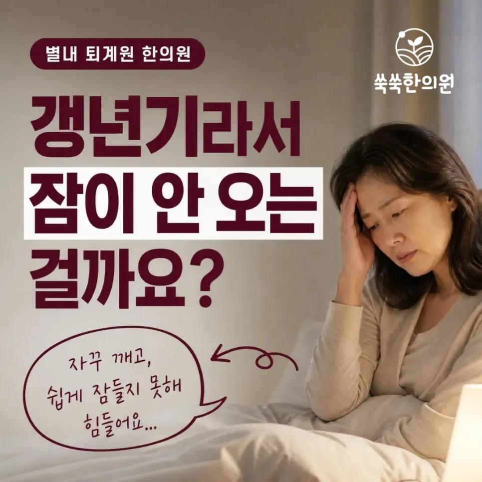 퇴계원 별내 갱년기 불면증 증상 극복, 새벽마다 깨는 이유와 치료 방법은?