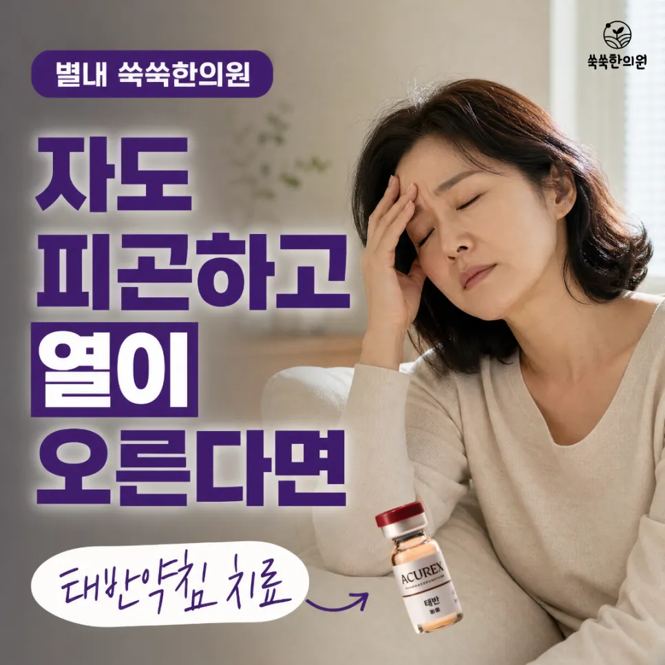 별내 갈매 태반약침 갱년기 열감 땀 피로감이 반복된다면