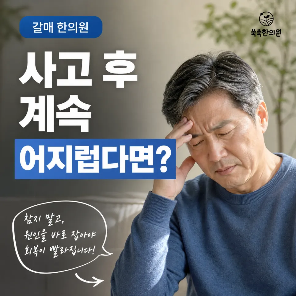 갈매 교통사고 후 어지러움 CT MRI 정상인데 왜 계속 어지러울까