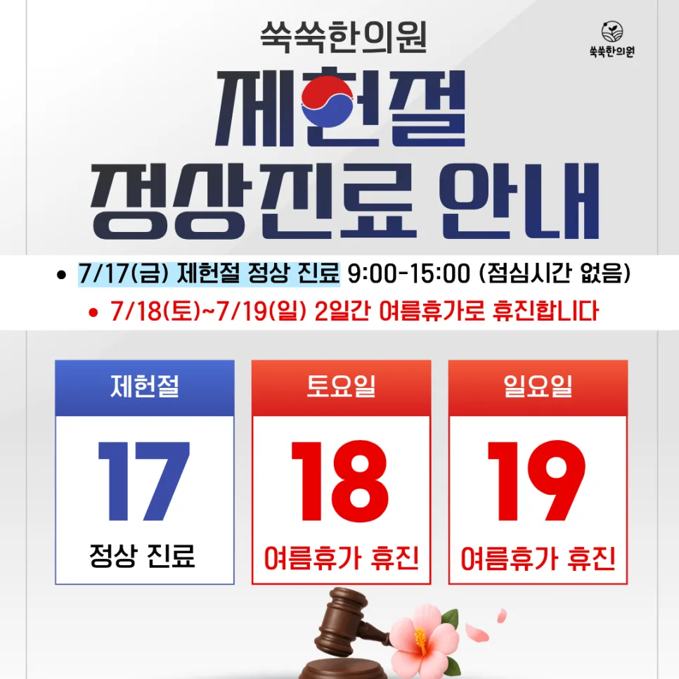 쑥쑥한의원 2026년 7월 진료 일정