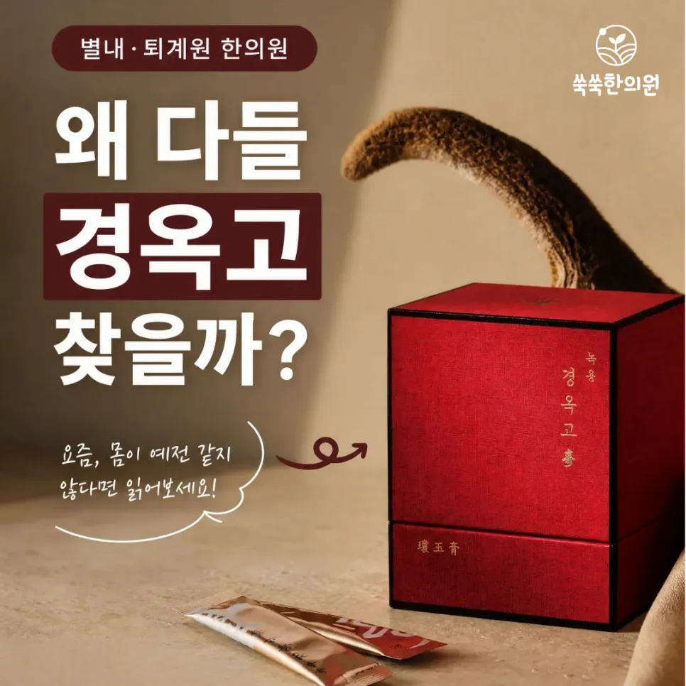 별내 퇴계원 한의원 경옥고 효능, 알고 보면 계속 찾는 이유가 있습니다