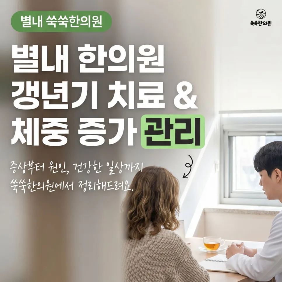 별내 한의원 갱년기 치료 증상 원인부터 체중 증가 관리까지 정리